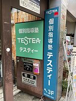 個別指導塾TESTEA(テスティー)下高井戸校の画像1