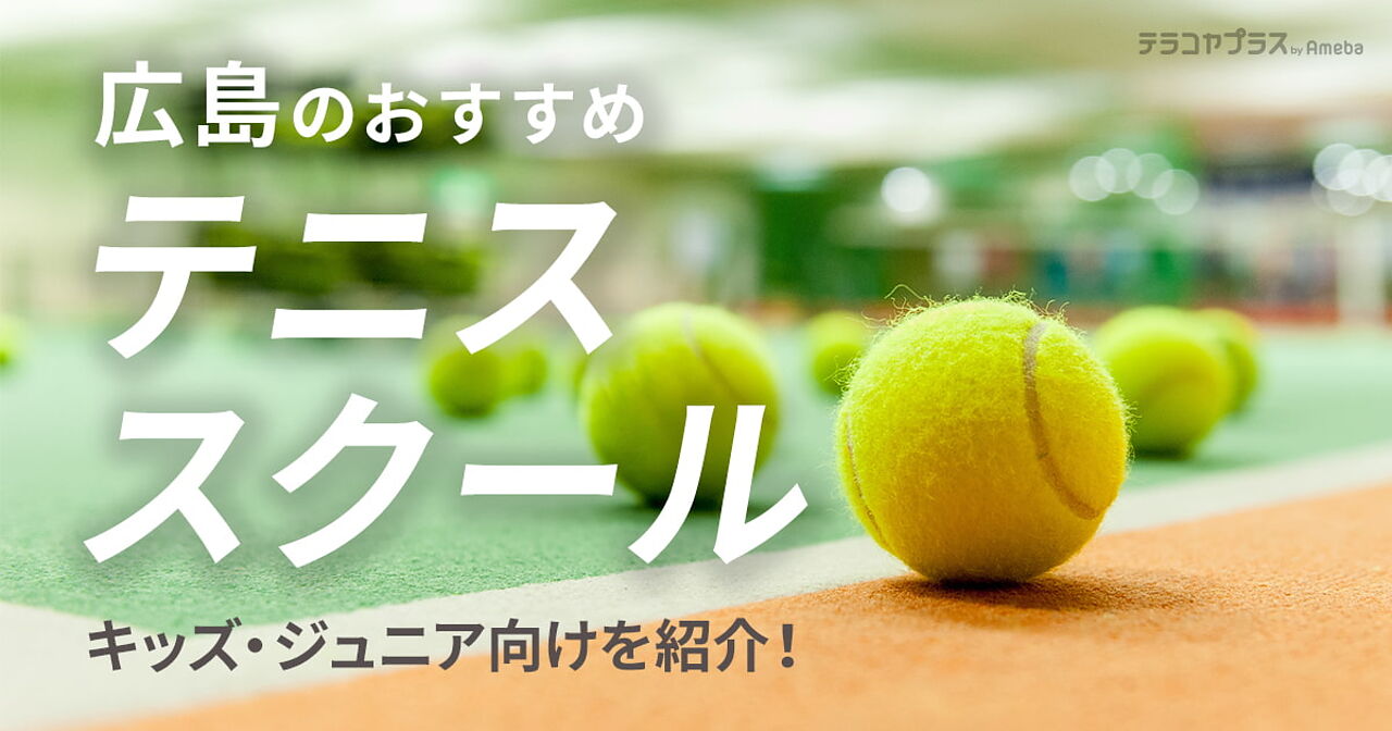 広島のテニススクールおすすめ14選【2023年】キッズ・ジュニア向けを紹介！の画像