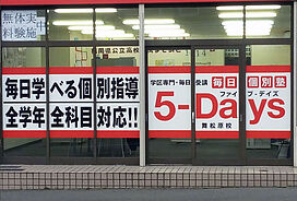 毎日個別塾5-Days舞松原校の画像2