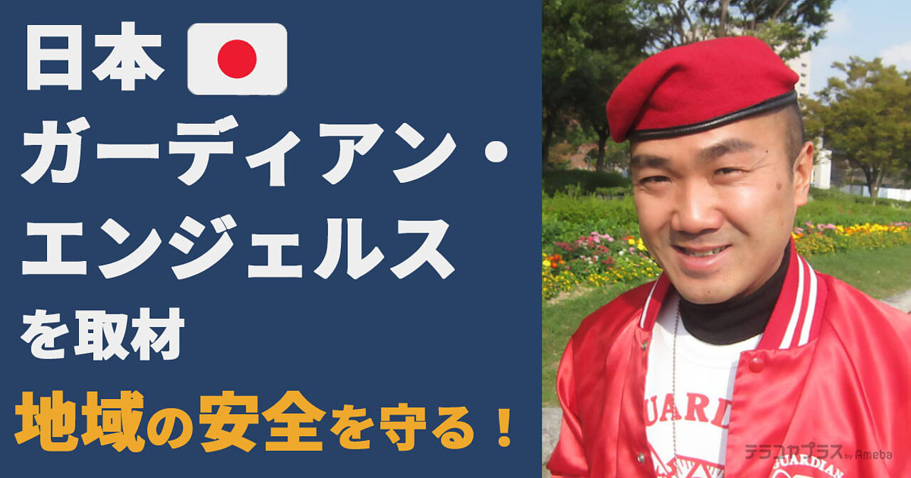 日本ガーディアン・エンジェルス」を取材！地域の安全を守る活動内容と ...