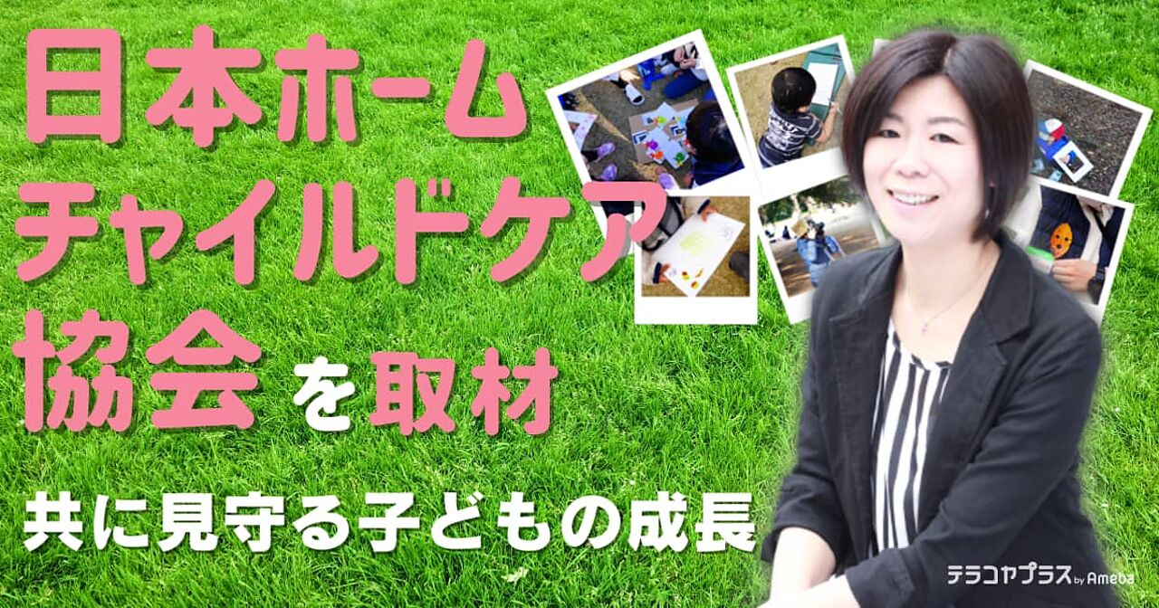「NPO法人 日本ホームチャイルドケア協会」 を取材！共に見守る子どもの成長の画像