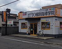 ITTO個別指導学院岡山奥田校の画像