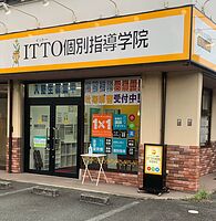 ITTO個別指導学院熊本本山校の画像