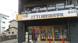 ITTO個別指導学院北九州霧丘校の画像1