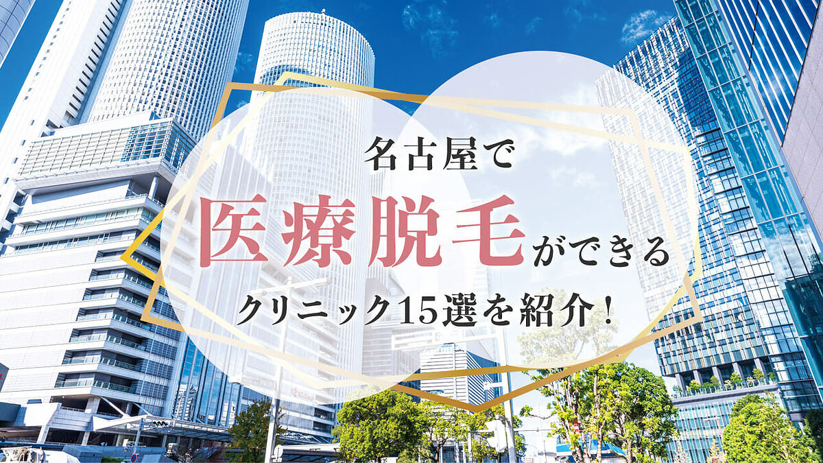 名古屋駅周辺でおすすめの医療脱毛クリニック15選 料金の相場も紹介 女子spa