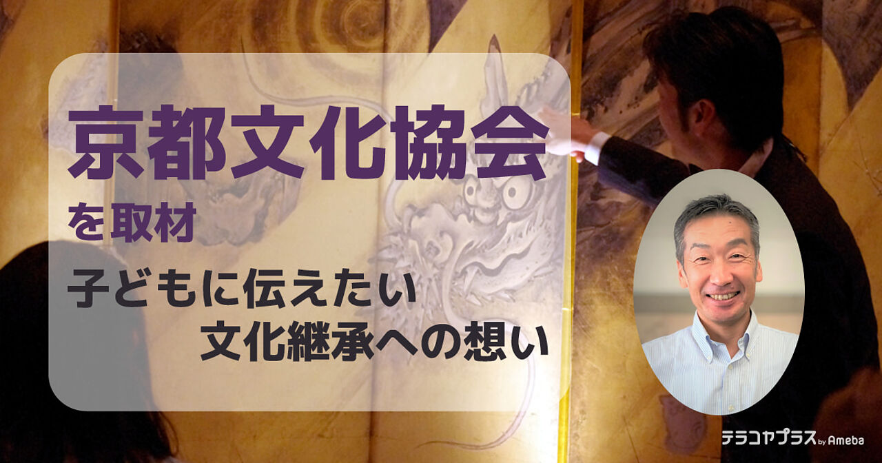 「京都文化協会」を取材！子どもに伝えたい文化継承への想いの画像