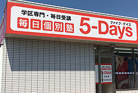 毎日個別塾5-Days久米校の画像