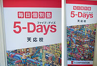 毎日個別塾5-Days天応校の画像