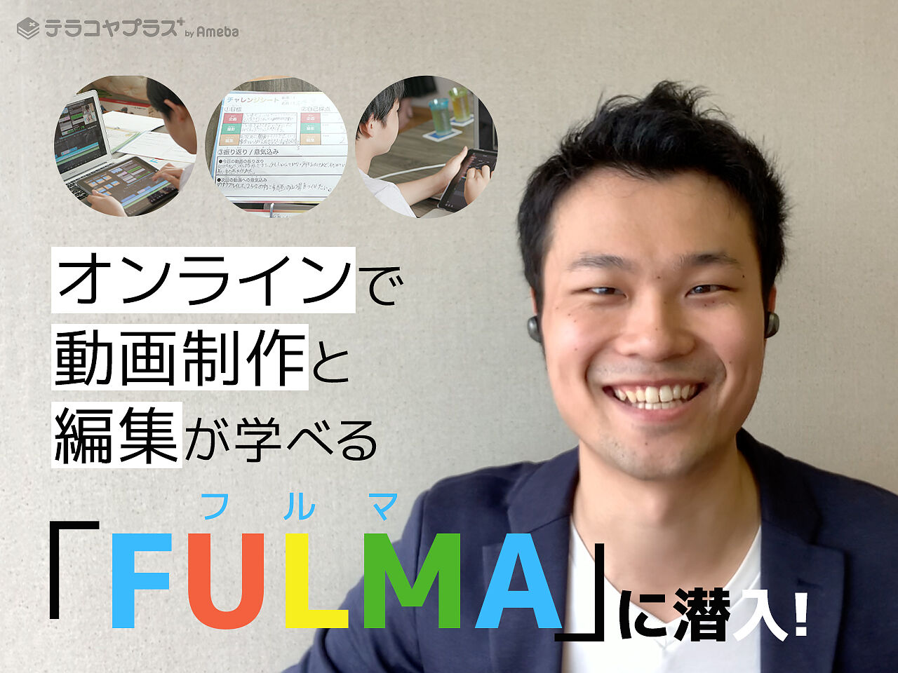 オンラインで動画制作&編集が学べるスクール「FULMA」に潜入取材！の画像