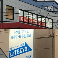 KATEKYO学院【岩手】盛岡月が丘校の画像1