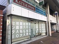 KATEKYO学院【岩手】水沢駅前校の画像