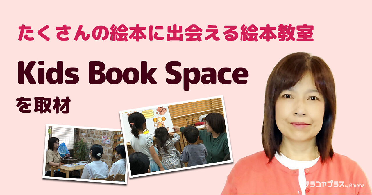 「Kids Book Space」を取材！好きな本に出会い“本が好きになる”講座とは？の画像