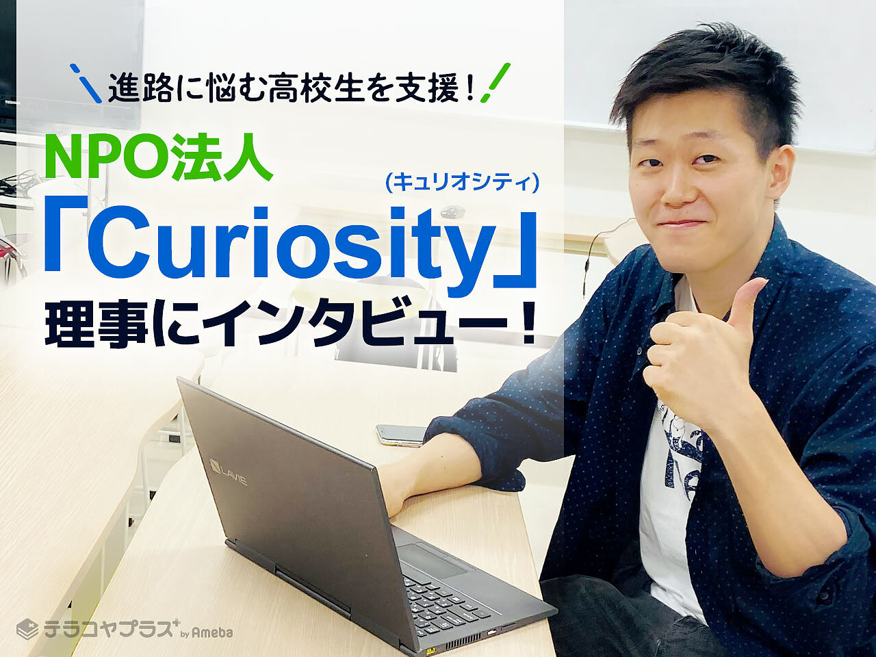 進路に悩む高校生をサポートするNPO法人「Curiosity」とは？課外活動ならではの学びを支援の画像