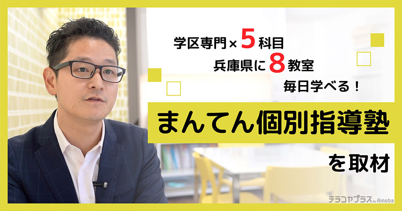 兵庫県で8教室展開する「まんてん個別指導塾」を取材！学区専門×5科目の効果的な指導とはの画像