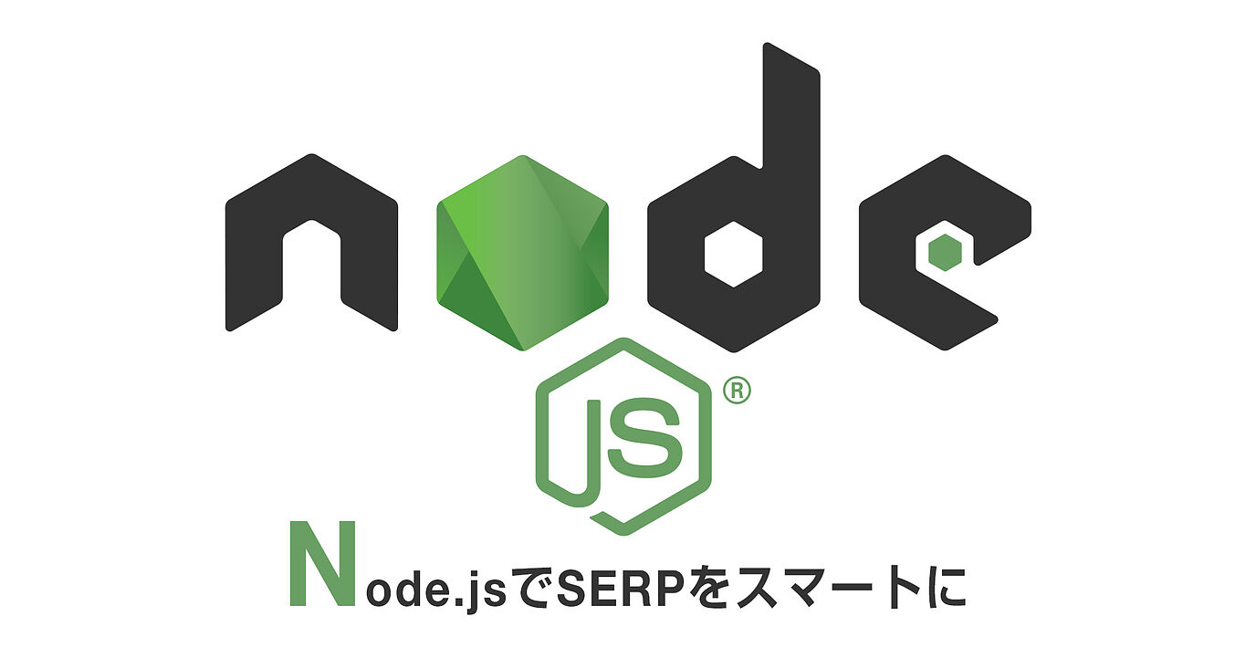 Node.jsでSERPをスマートに