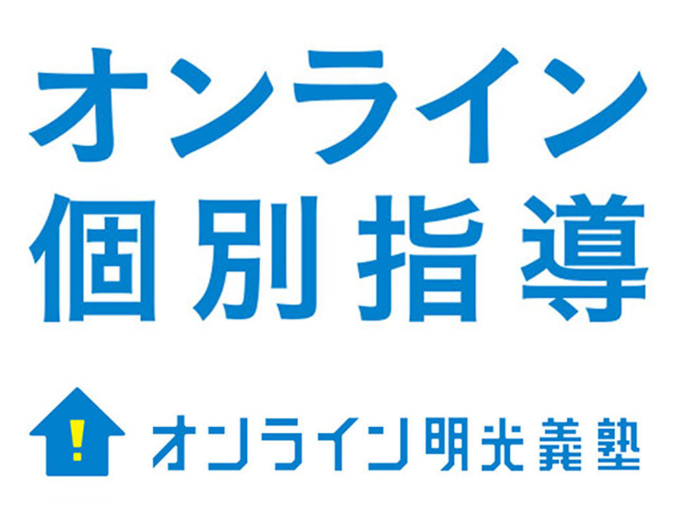 個別指導の明光義塾 料金 コース情報を紹介 気になる口コミ情報も テラコヤプラス By Ameba