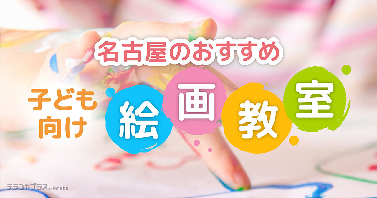 名古屋市の子ども向け絵画教室おすすめ15選【2023年】選び方のポイントも紹介	の画像