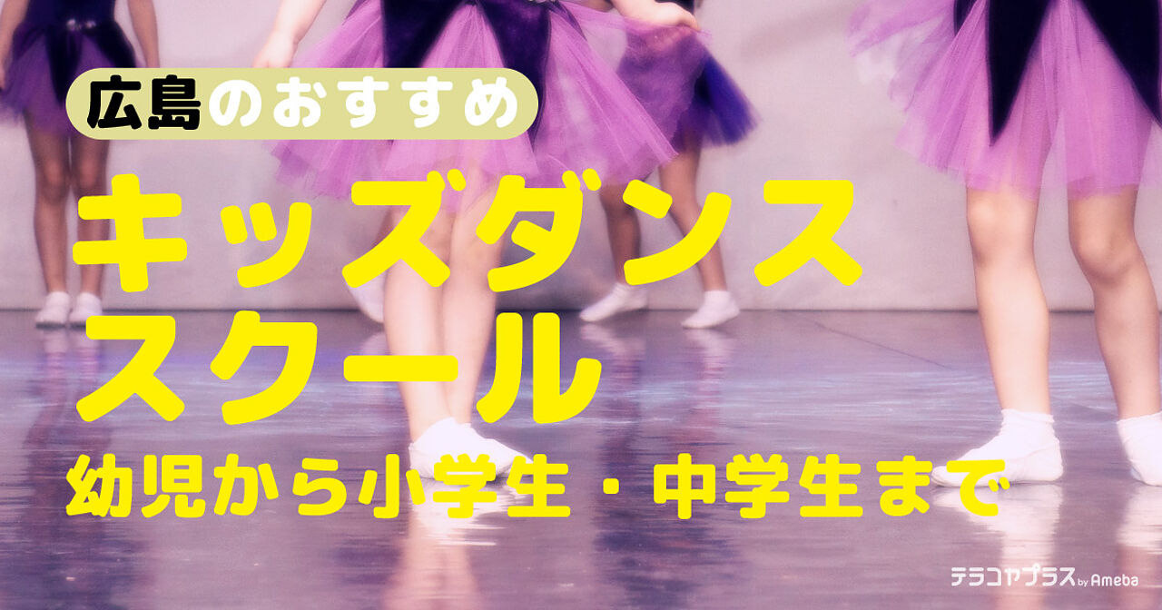 広島県のキッズダンススクールおすすめ34選【2023年】幼児から小学生・中学生までの画像