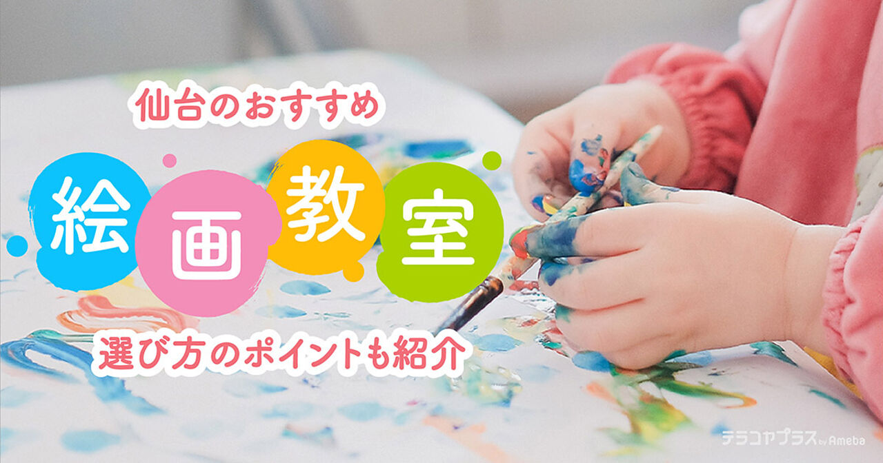 仙台の子ども向け絵画教室おすすめ14選【2024年】選び方のポイントも紹介の画像