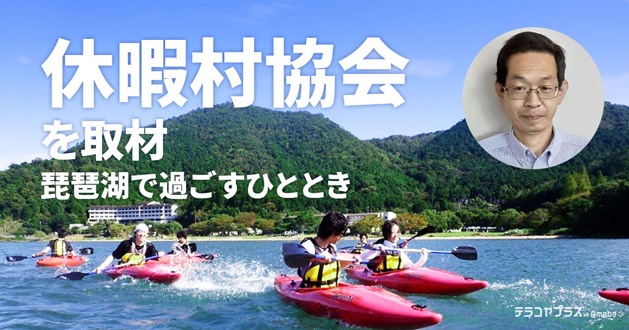 休暇村 近江八幡 を取材 ここでしか味わえない特別な自然体験の魅力 テラコヤプラス By Ameba