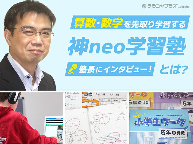 小学5・6年で中学3年レベルの数学を先取りする「神neo学習塾」とは