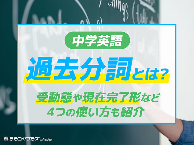 過去分詞とは 不規則変化の一覧や覚え方のコツ 基本の使い方を紹介 中学英語 テラコヤプラス By Ameba