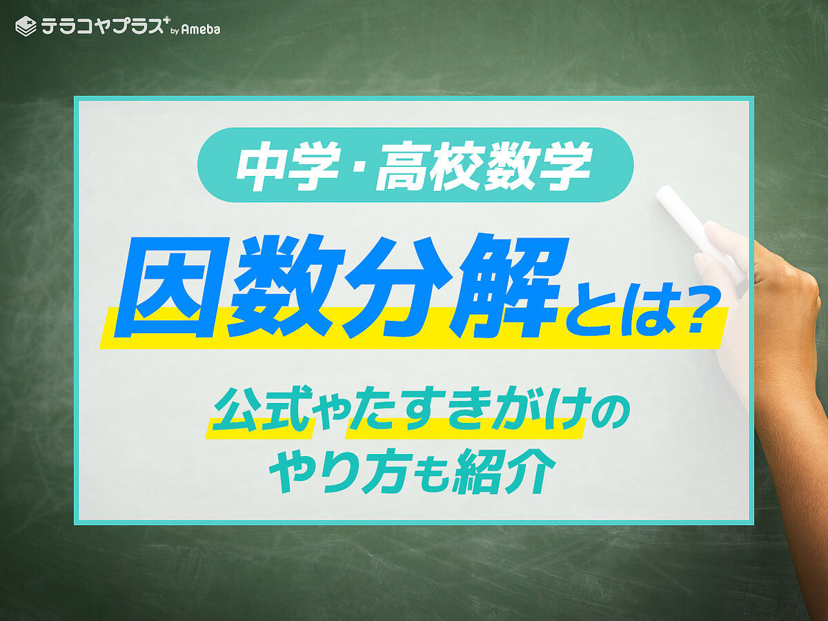 因数分解とは 公式と計算のやり方を覚えて問題を解いてみよう 中学 高校数学 テラコヤプラス By Ameba