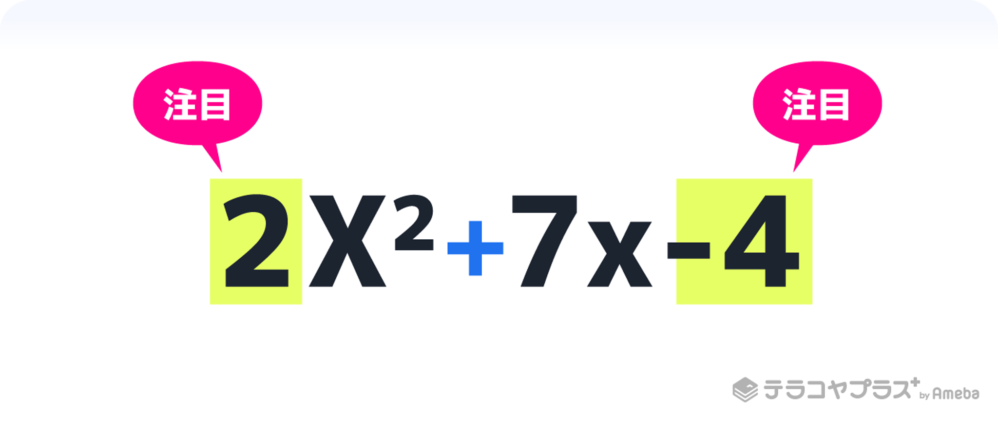 因数分解とは 公式と計算のやり方を覚えて問題を解いてみよう 中学 高校数学 テラコヤプラス By Ameba