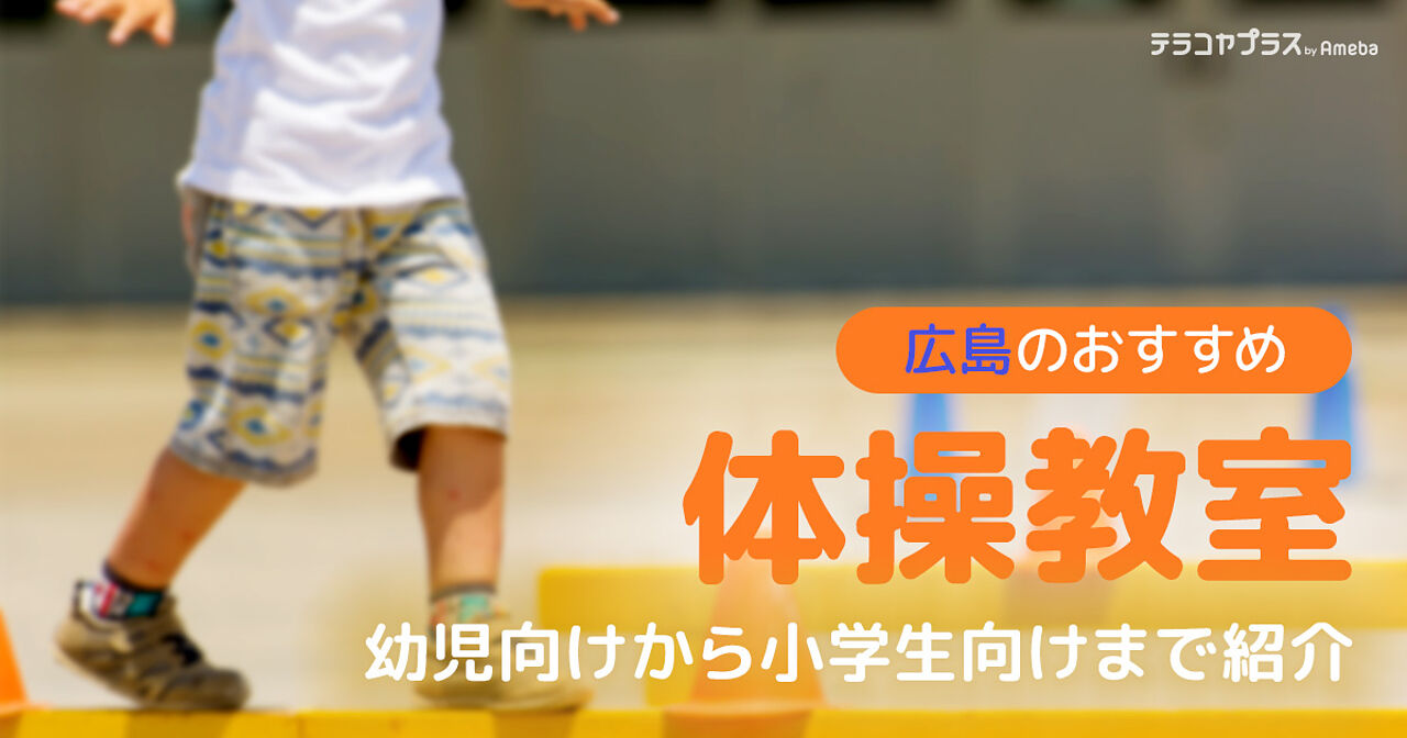 広島の体操教室おすすめ12選【2024年】幼児向けや小学生向けを紹介の画像