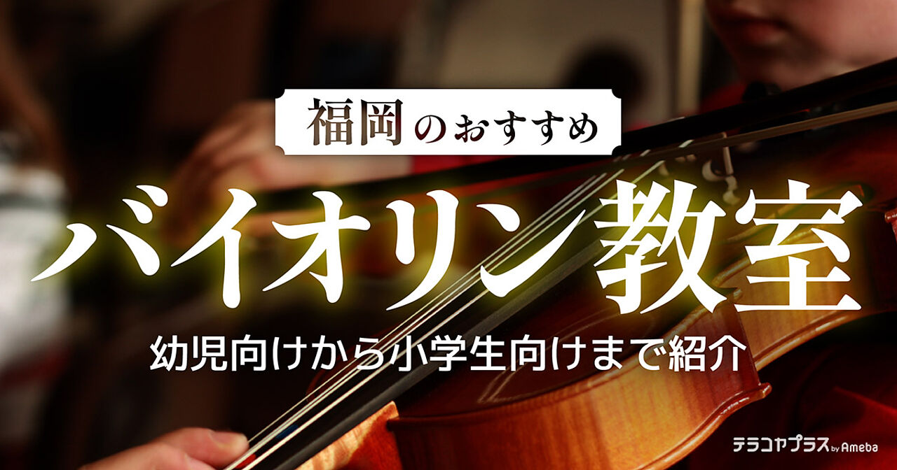 福岡県のバイオリン教室おすすめ14選【2023年】幼児向けから小学生向けまで紹介	の画像