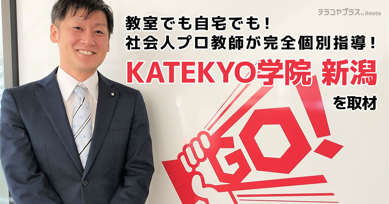 「KATEKYO学院 新潟」を取材！経験豊富な社会人プロ教師による完全個別指導の魅力とはの画像
