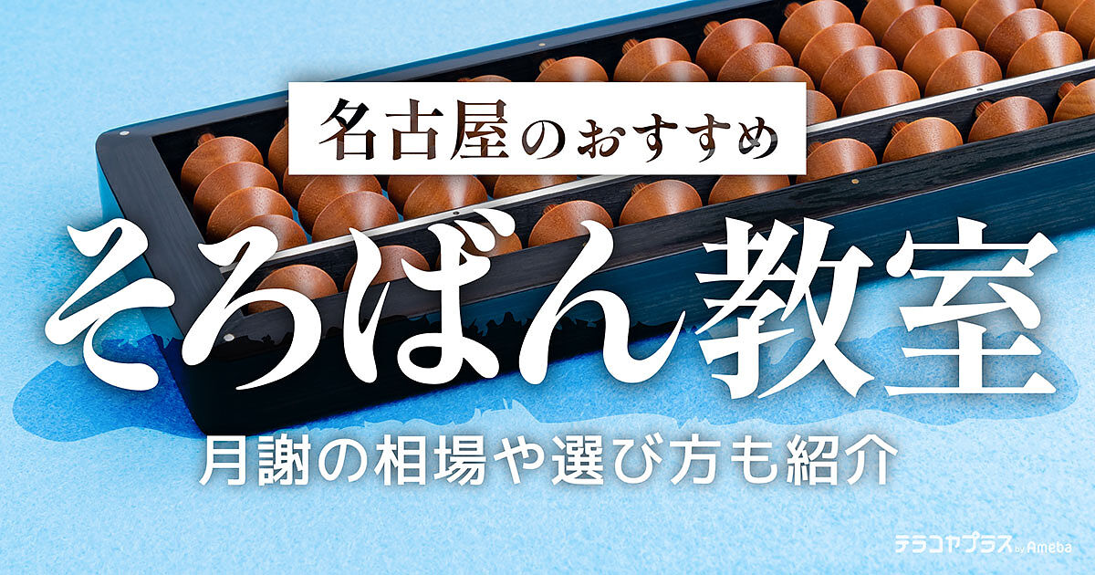 名古屋市のそろばん教室おすすめ21選【2023年】月謝の相場や選び方も