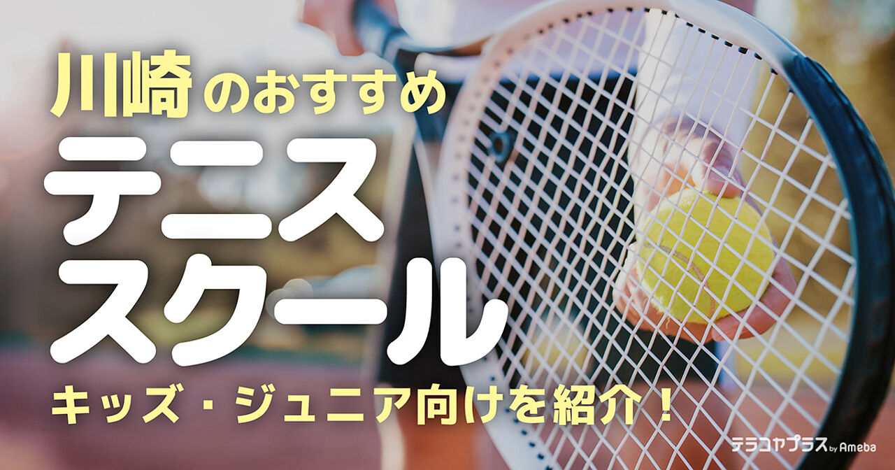 川崎のテニススクールおすすめ10選【2024年】キッズ・ジュニア向けを紹介の画像
