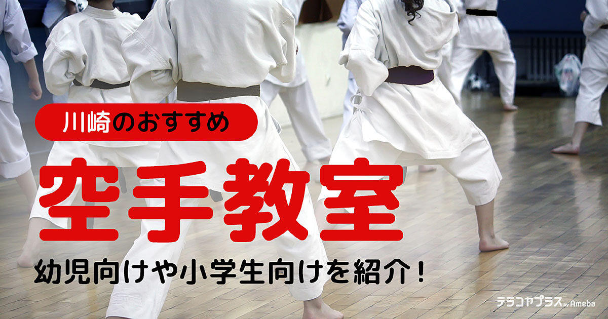 川崎の空手教室おすすめ16選【2023年】幼児向けや小学生向けを紹介