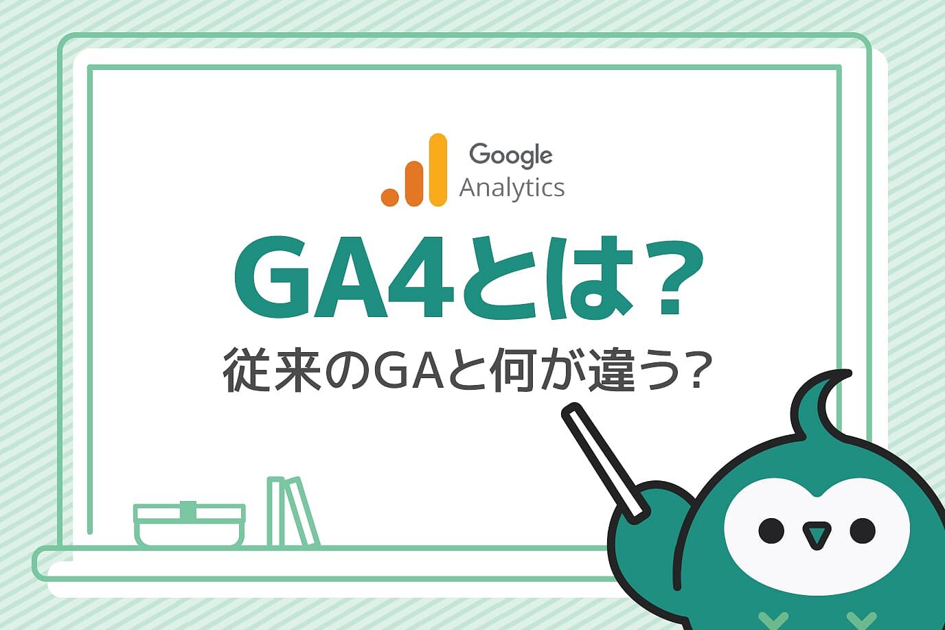 GA4（Googleアナリティクス4プロパティ）とは？