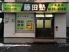 藤田塾(北海道)7条教室の画像0