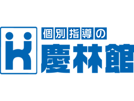 個別指導の慶林館・大分県高校入試問題研究会(高入研)の画像0
