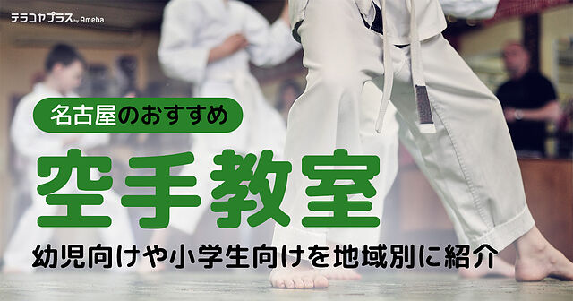 名古屋の空手教室おすすめ48選【2024年】幼児向けや小学生向けを紹介