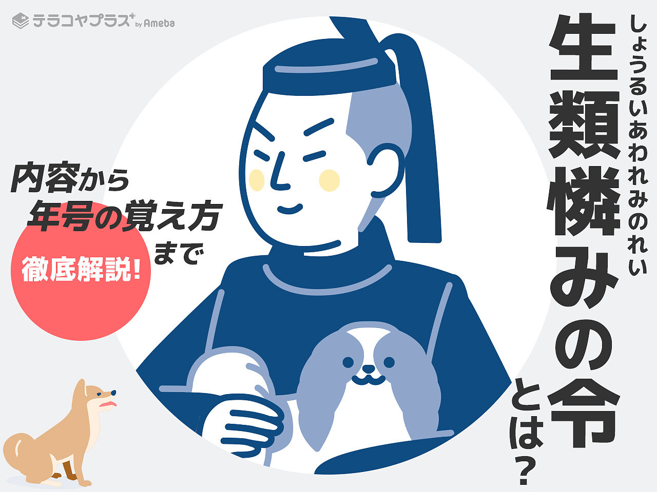 生類憐れみの令とは？目的や内容を原文にあわせて解説！年号の覚え方を