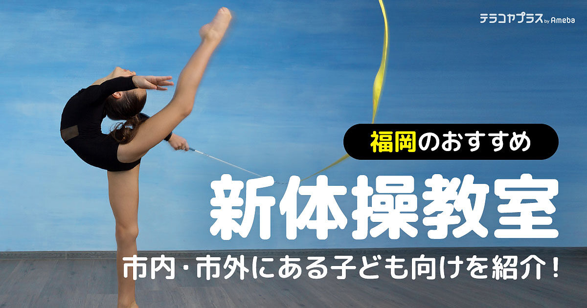 福岡の新体操教室おすすめ7選【2024年】福岡市内から市外まで子ども
