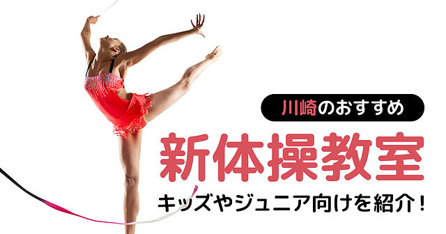 川崎市の新体操教室おすすめ3選【2024年】キッズやジュニア向けを紹介