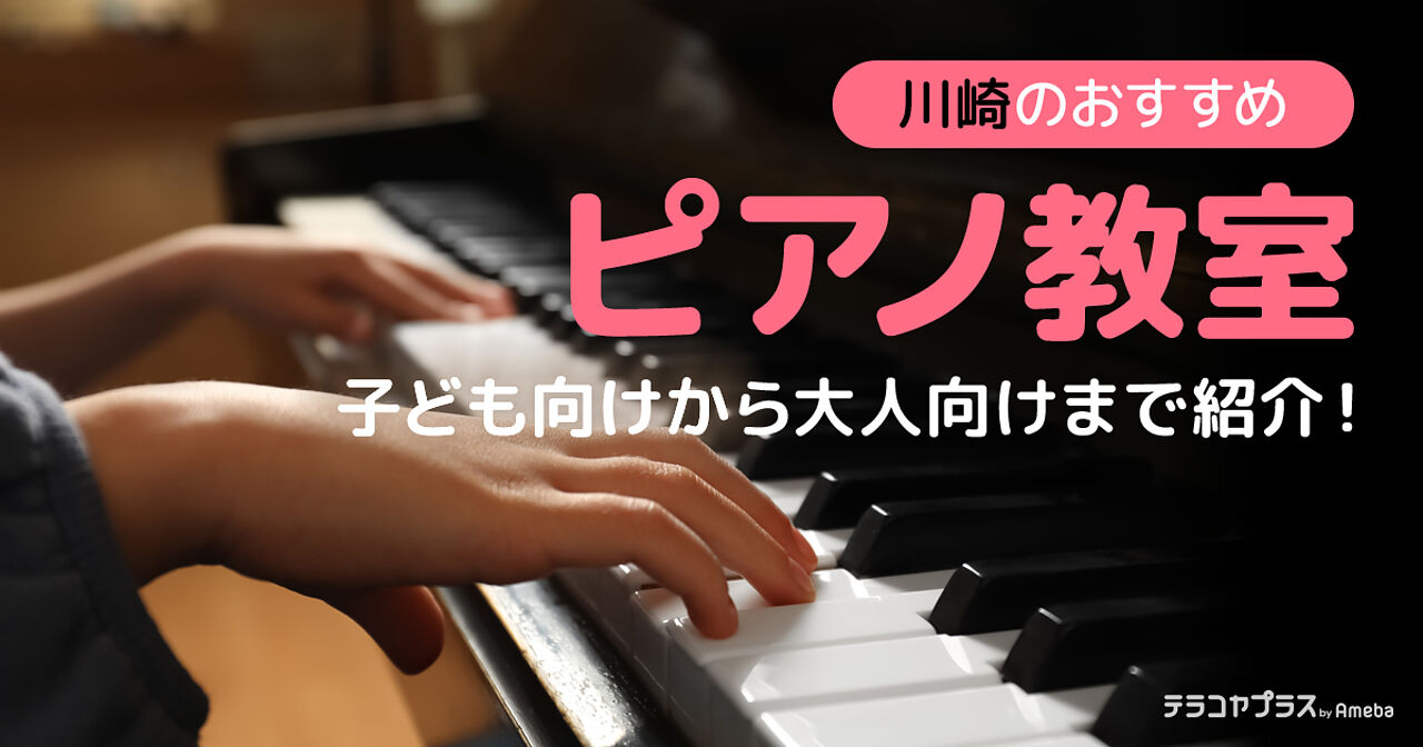 川崎のピアノ教室おすすめ19選【2023年】子ども向けから大人向けまでの画像