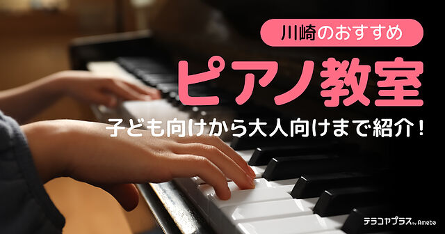 川崎のピアノ教室おすすめ19選【2023年】子ども向けから大人向け