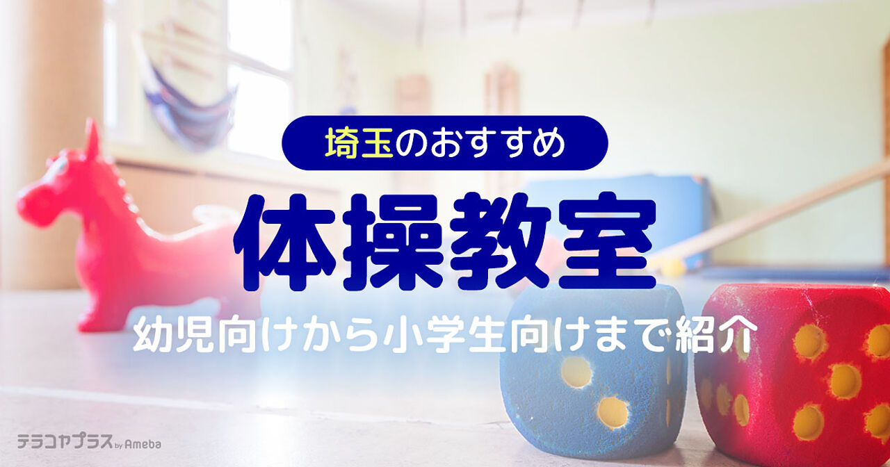 埼玉の体操教室おすすめ17選【2023年】幼児向けから小学生向けまで紹介の画像