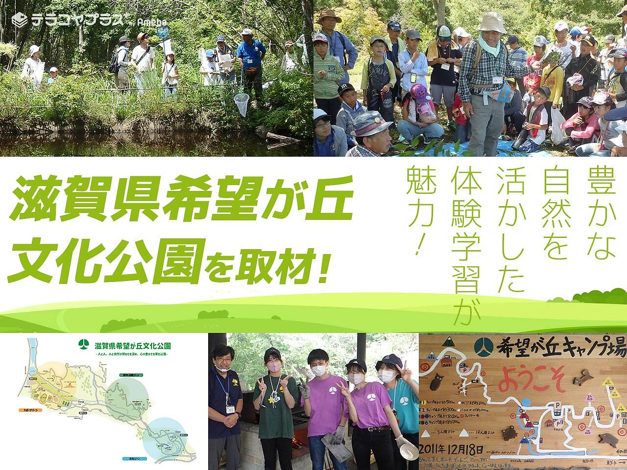 広大で豊かな自然が魅力の「滋賀県希望が丘文化公園」を取材！体験プログラムで学べる“生きる力”とはの画像