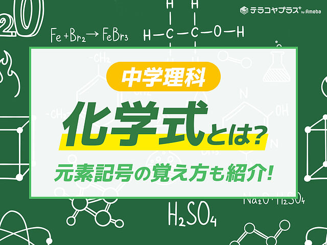 化学式とは 一覧表 語呂合わせの覚え方 練習問題付き 中学理科 テラコヤプラス By Ameba