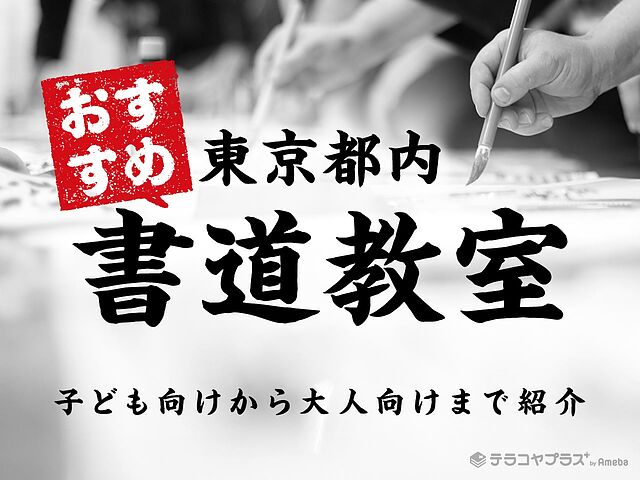 東京都内の書道教室おすすめ49選【2024年】子どもから大人まで毛筆や
