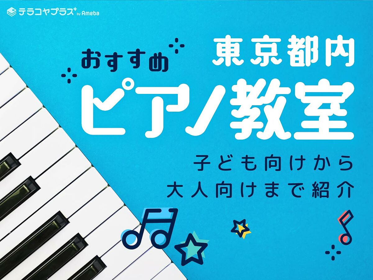 東京都内のピアノ教室おすすめ21選 21年 子ども向けから大人向けまで テラコヤプラス By Ameba