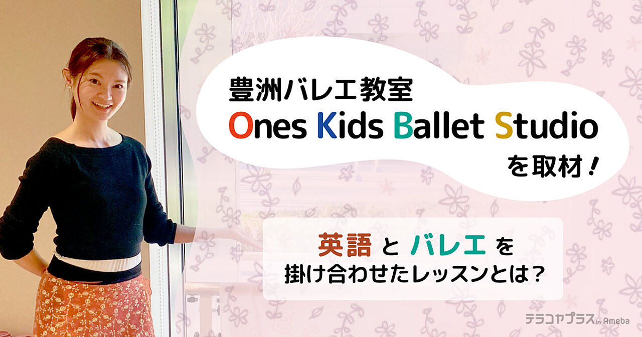 「豊洲バレエ教室 Ones Kids Ballet Studio」を取材！英語とバレエを掛け合わせたレッスンとは？の画像
