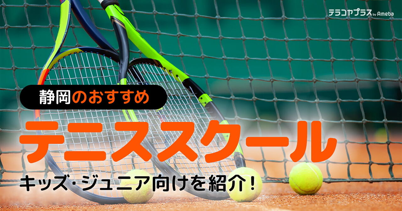 静岡県のテニススクールおすすめ40選【2024年】キッズ・ジュニア向けを紹介！の画像
